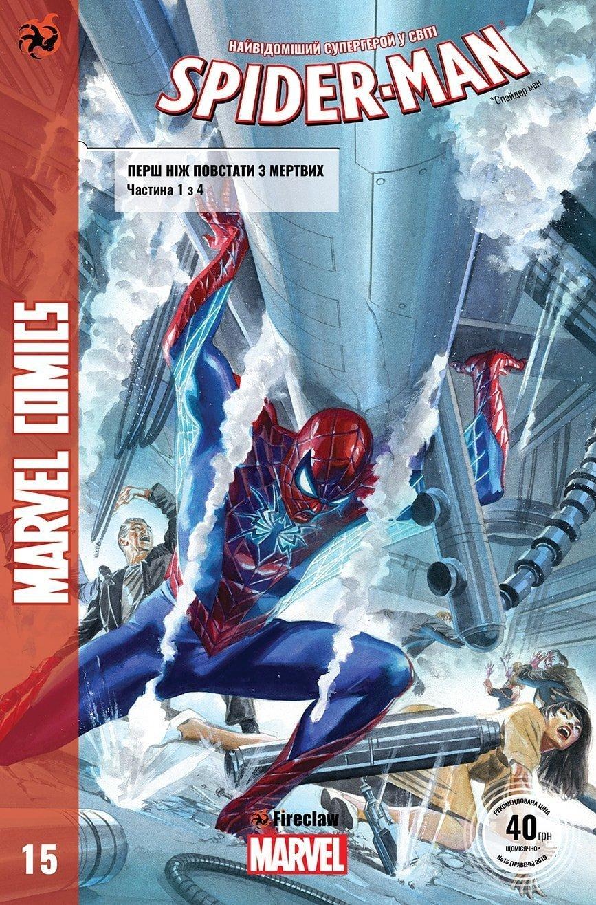 Обкладника "Spider-Man №15. Перш ніж повстати з мертвих 1 з 4" - 1 Фото Превью "Spider-Man №15. Перш ніж повстати з мертвих 1 з 4" - Фото №1