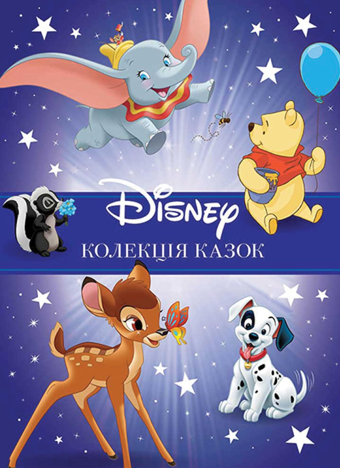 Колекція казок Disney. Книга 1