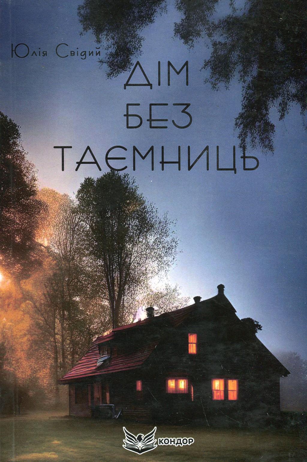 Обкладника "Дім без таємниць" - 1 Фото Превью "Дім без таємниць" - Фото №1