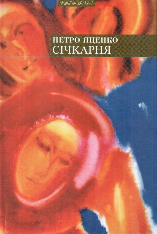 Обкладника "Січкарня: роман та оповідання" - 1 Фото Превью "Січкарня: роман та оповідання" - Фото №1