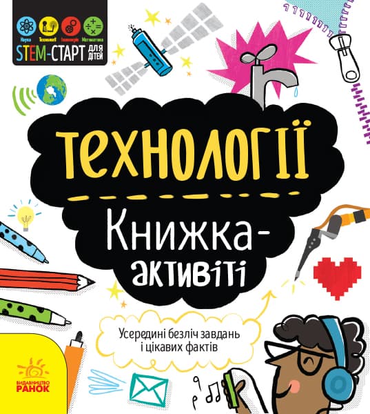Обкладника "Технології : книжка-активіті" - 1 Фото Превью "Технології : книжка-активіті" - Фото №1