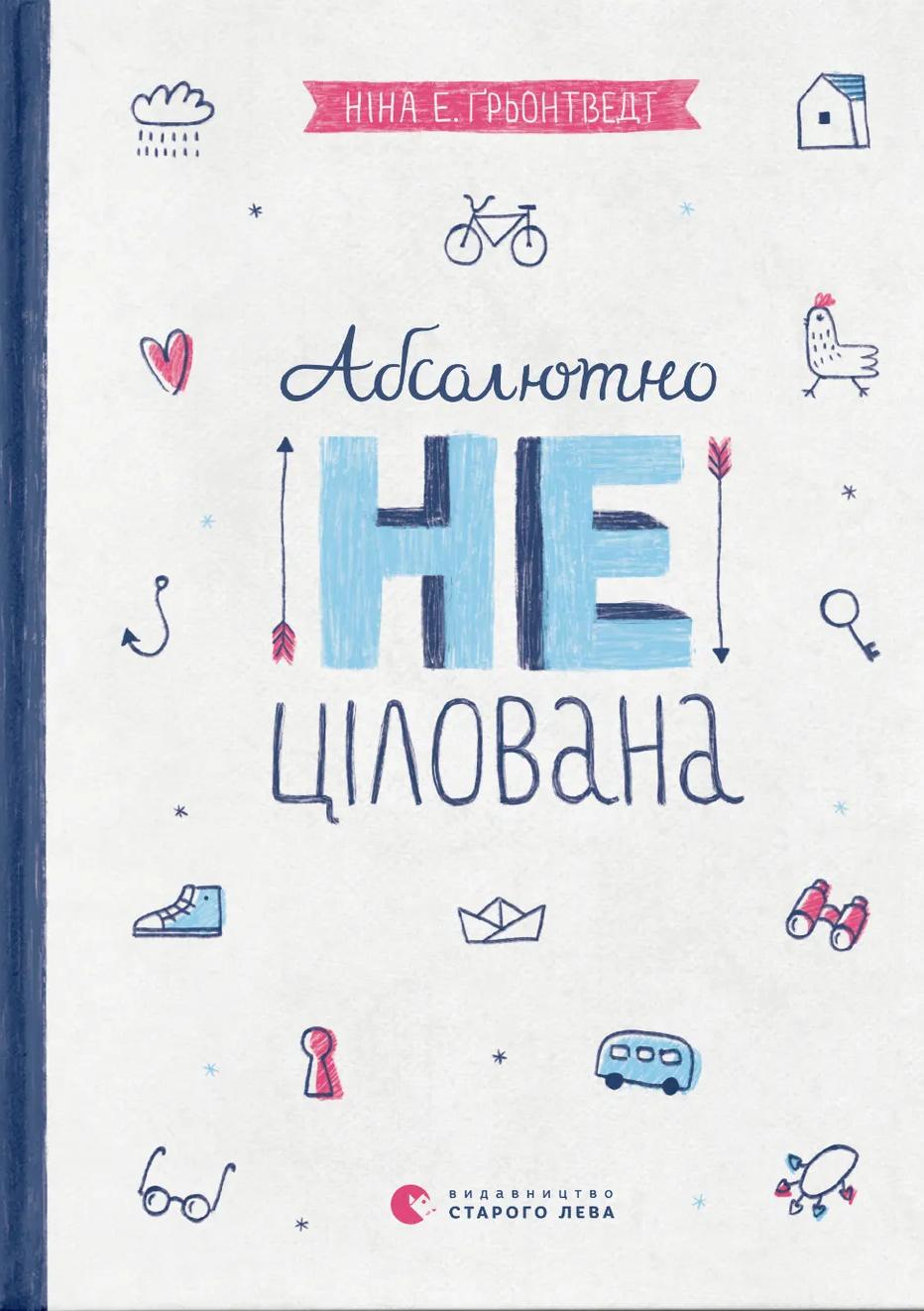 Обкладника "Абсолютно нецілована" - 1 Фото Превью "Абсолютно нецілована" - Фото №1