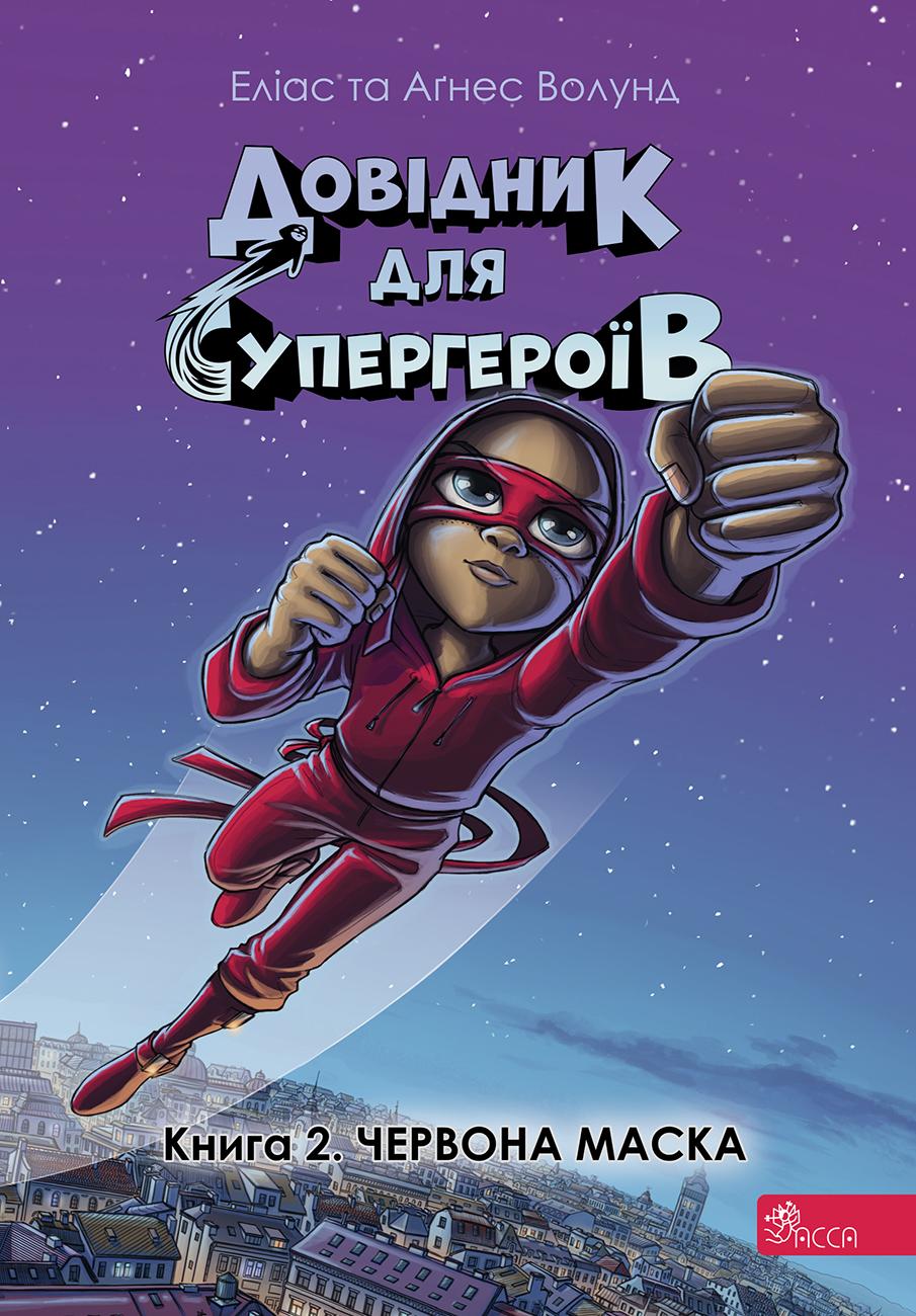 Обкладника "Довідник для супергероїв. Червона маска" - 1 Фото Превью "Довідник для супергероїв. Червона маска" - Фото №1