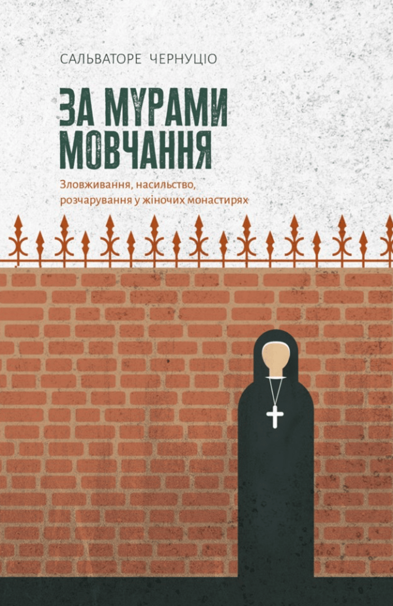Обкладника "За мурами мовчання. Зловживання, насильство, розчарування у жіночих монастирях" - 1 Фото Превью "За мурами мовчання. Зловживання, насильство, розчарування у жіночих монастирях" - Фото №1