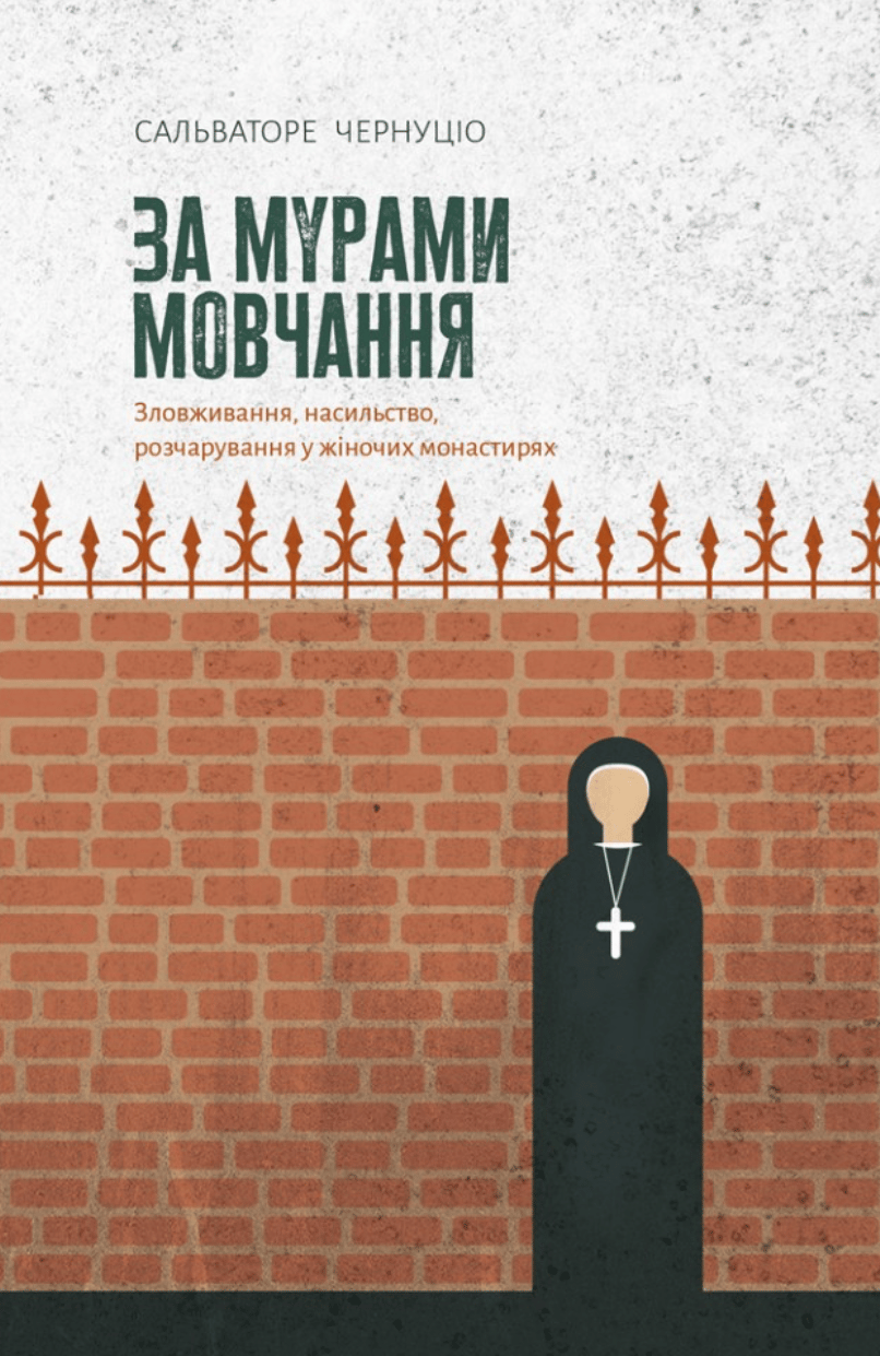 За мурами мовчання. Зловживання, насильство, розчарування у жіночих монастирях