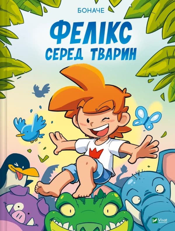 Обкладника "Фелікс серед тварин" Обкладинка "Фелікс серед тварин"