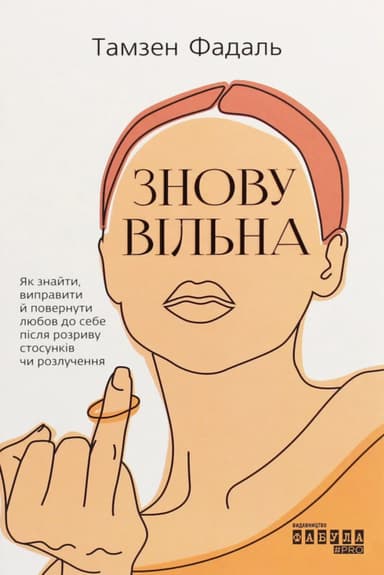 Знову вільна