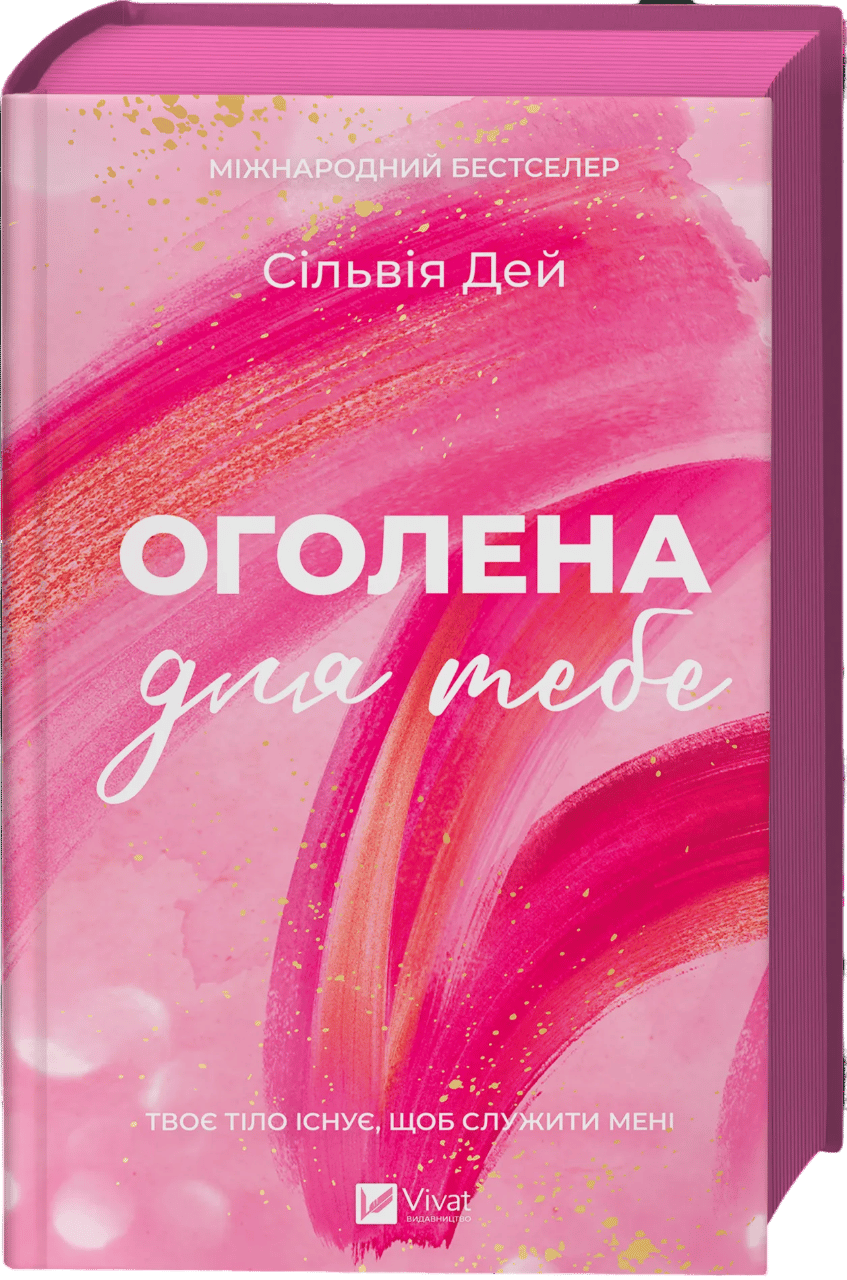 Оголена для тебе - Сільвія Дей - Kebuk