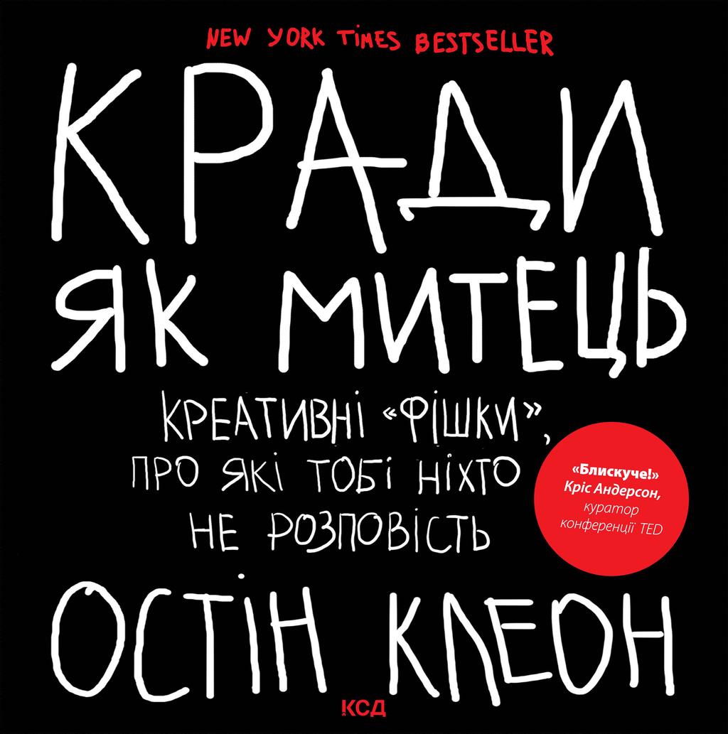 Обкладника "Кради як митець. Креативні "фішки", про які тобі ніхто не розповість" - 1 Фото Превью "Кради як митець. Креативні "фішки", про які тобі ніхто не розповість" - Фото №1