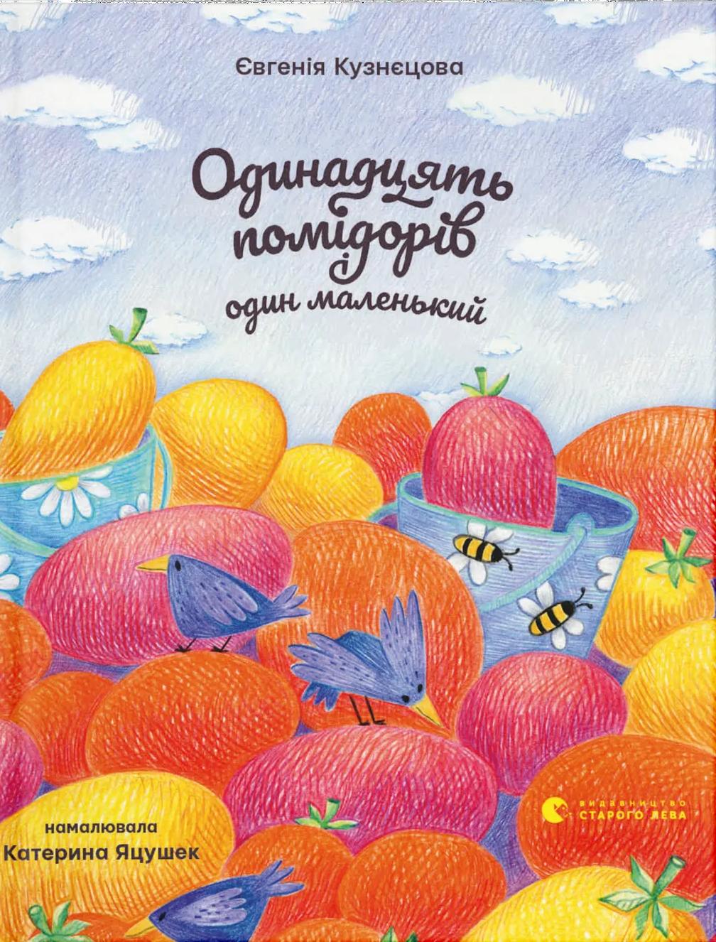Обкладника "Одинадцять помідорів і один маленький" - 1 Фото Превью "Одинадцять помідорів і один маленький" - Фото №1
