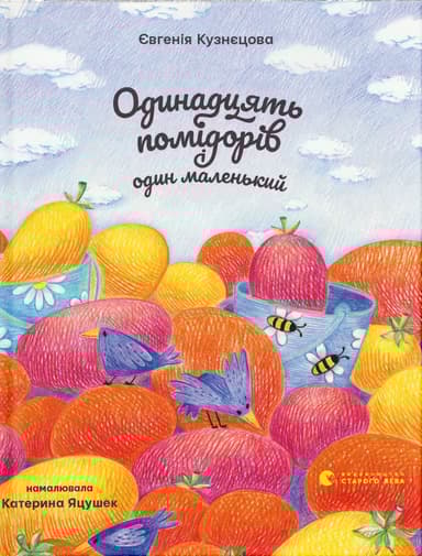 Одинадцять помідорів і один маленький