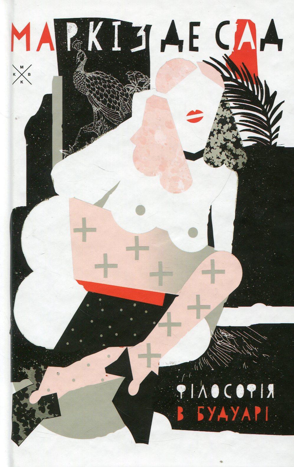 Обкладника "Філософія в будуарі" Обкладинка "Філософія в будуарі"