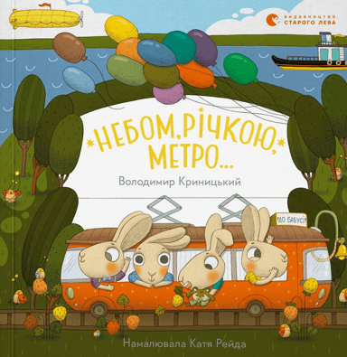 Небом, річкою, метро