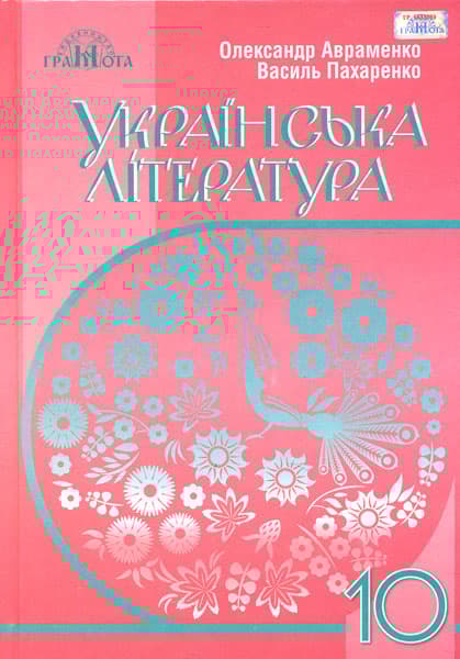 Обкладника "Українська література. 10 клас (рівень стандарту)" - 1 Фото Превью "Українська література. 10 клас (рівень стандарту)" - Фото №1