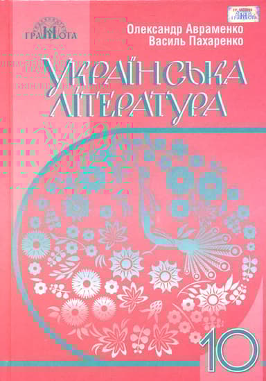 Українська література. 10 клас (рівень стандарту)