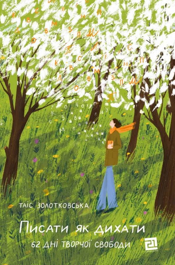 Обкладника "Писати як дихати. 62 дні творчої свободи" - 1 Фото Превью "Писати як дихати. 62 дні творчої свободи" - Фото №1