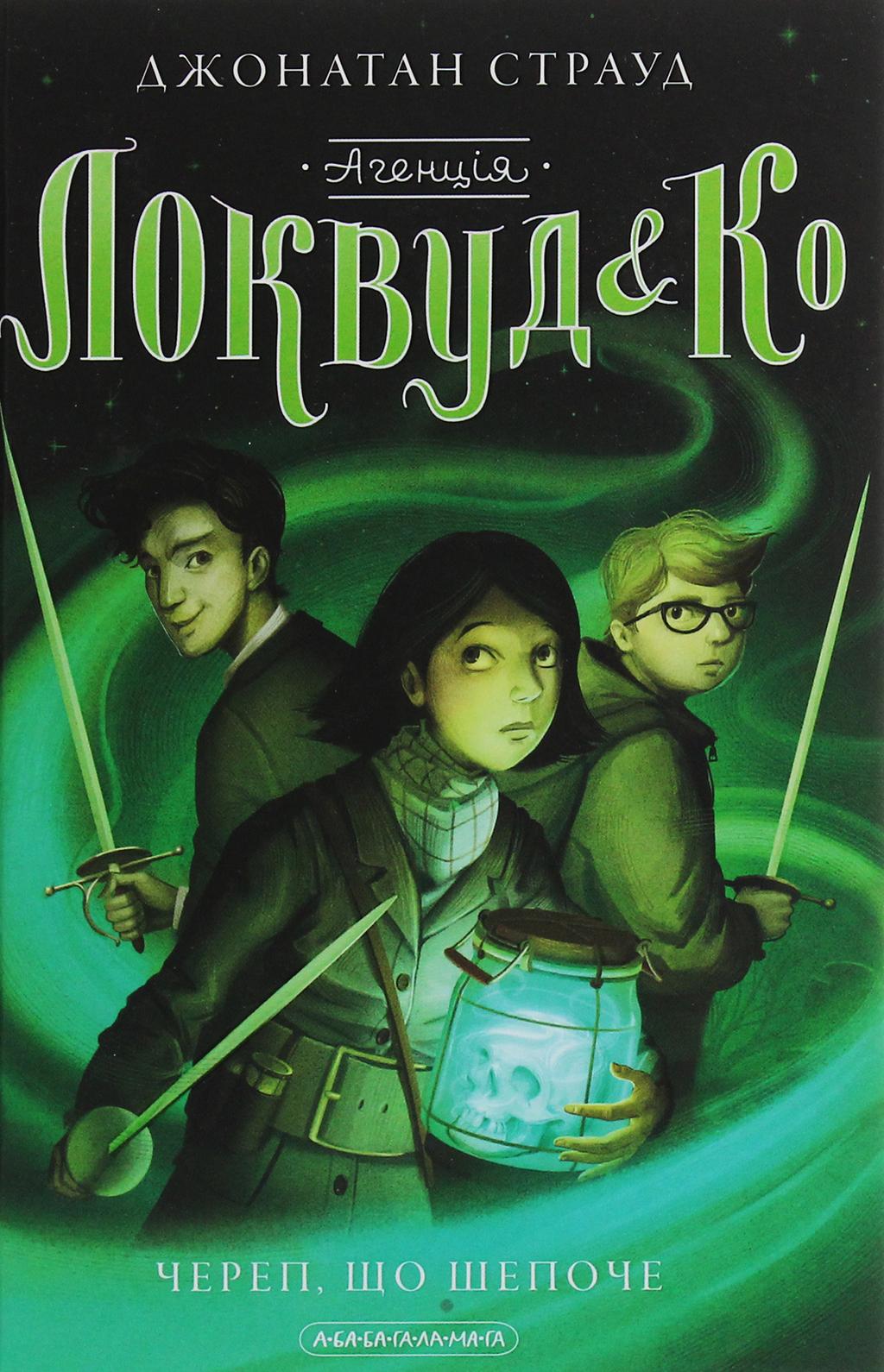 Обкладника "Агенція «Локвуд і Ко»: Череп, що шепоче" - 1 Фото Превью "Агенція «Локвуд і Ко»: Череп, що шепоче" - Фото №1