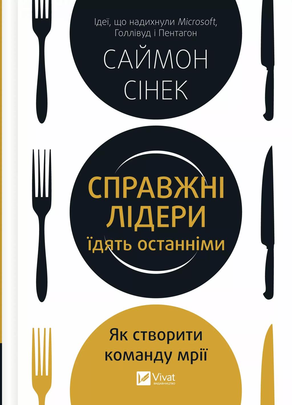 Справжні лідери їдять останніми. Як створити команду...