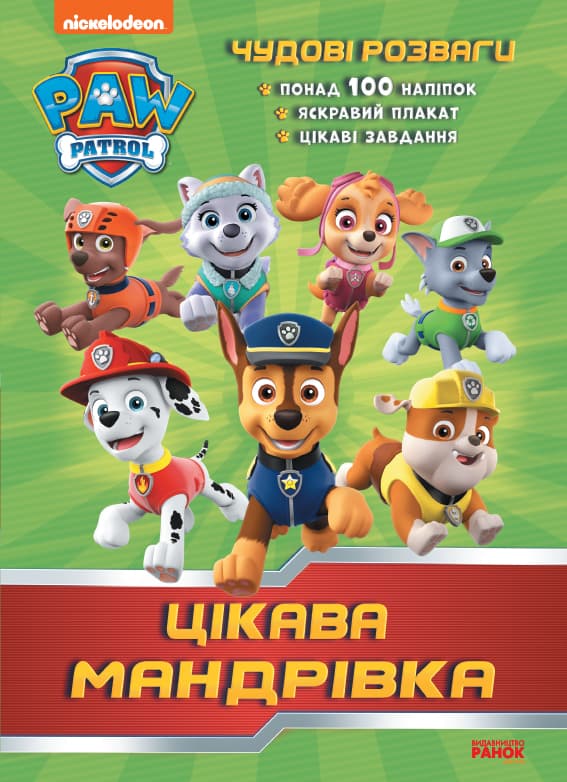 Чудові розваги. Цікава мандрівка. Щенячий Патруль