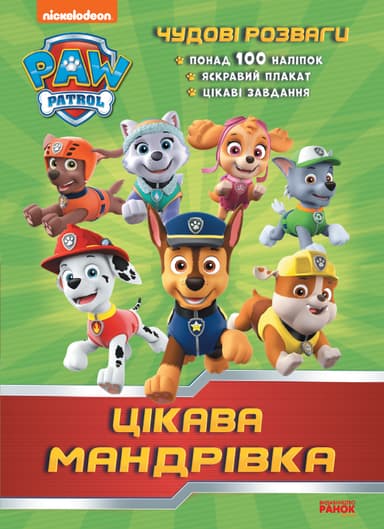 Чудові розваги. Цікава мандрівка. Щенячий Патруль