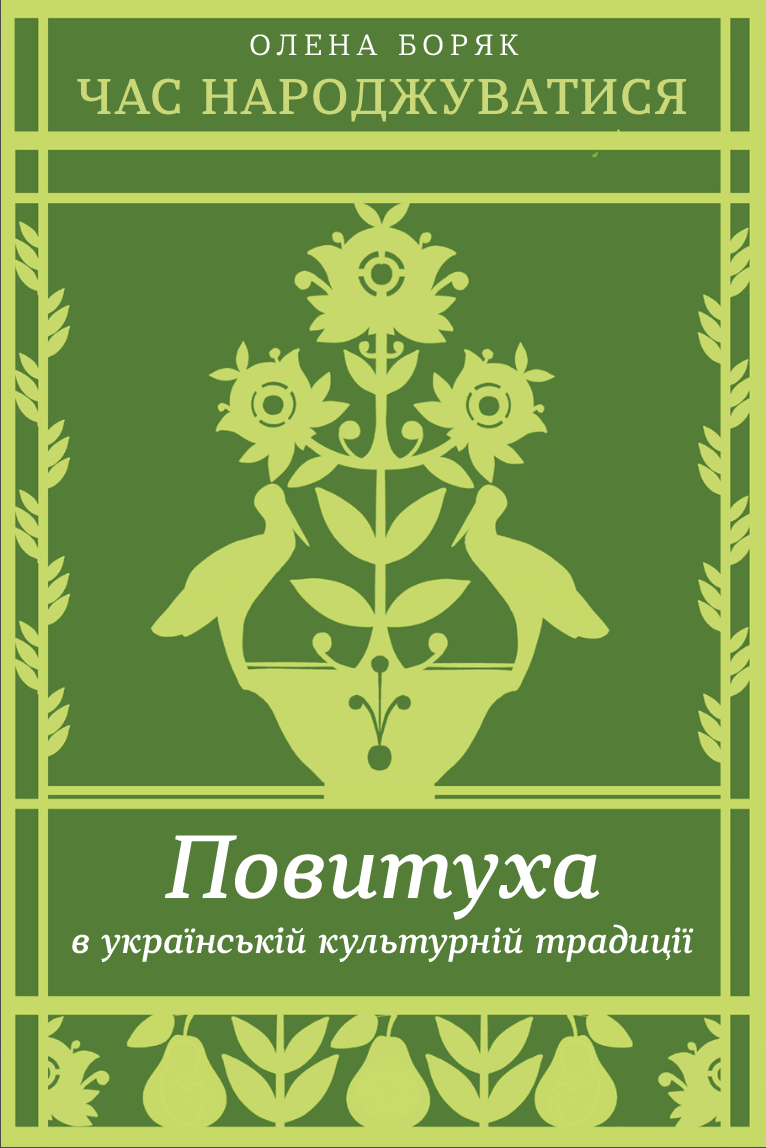 Час народжуватися. Повитуха в українській культурній традиції