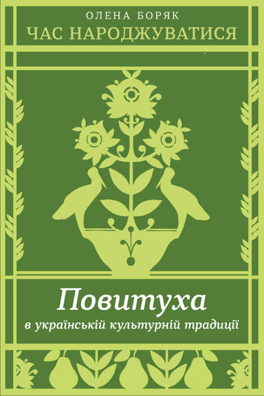 Час народжуватися. Повитуха в українській культурній традиції