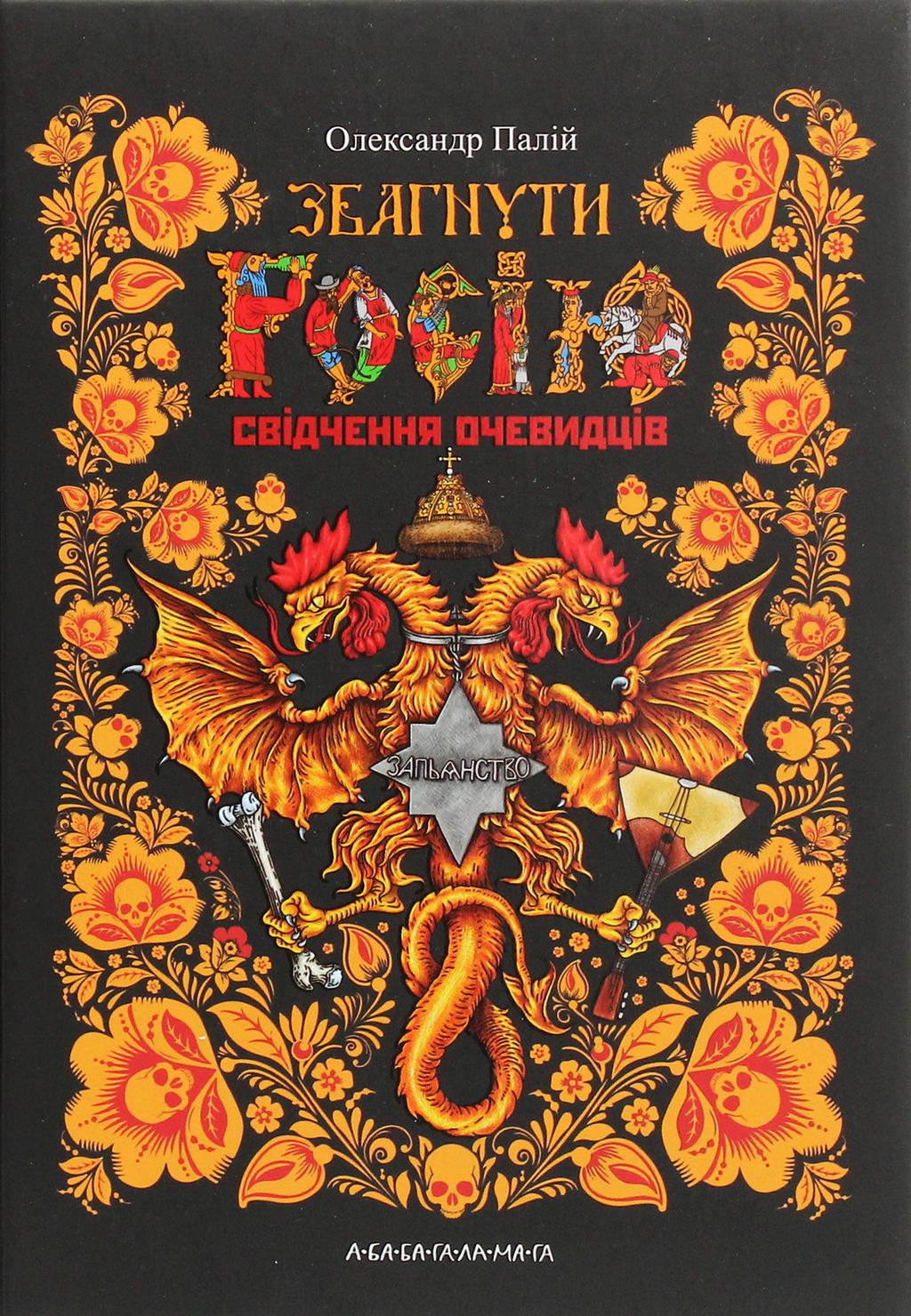 Обкладника "Збагнути Росію. Свідчення очевидців: від Геродота до Кюстіна" - 1 Фото Превью "Збагнути Росію. Свідчення очевидців: від Геродота до Кюстіна" - Фото №1