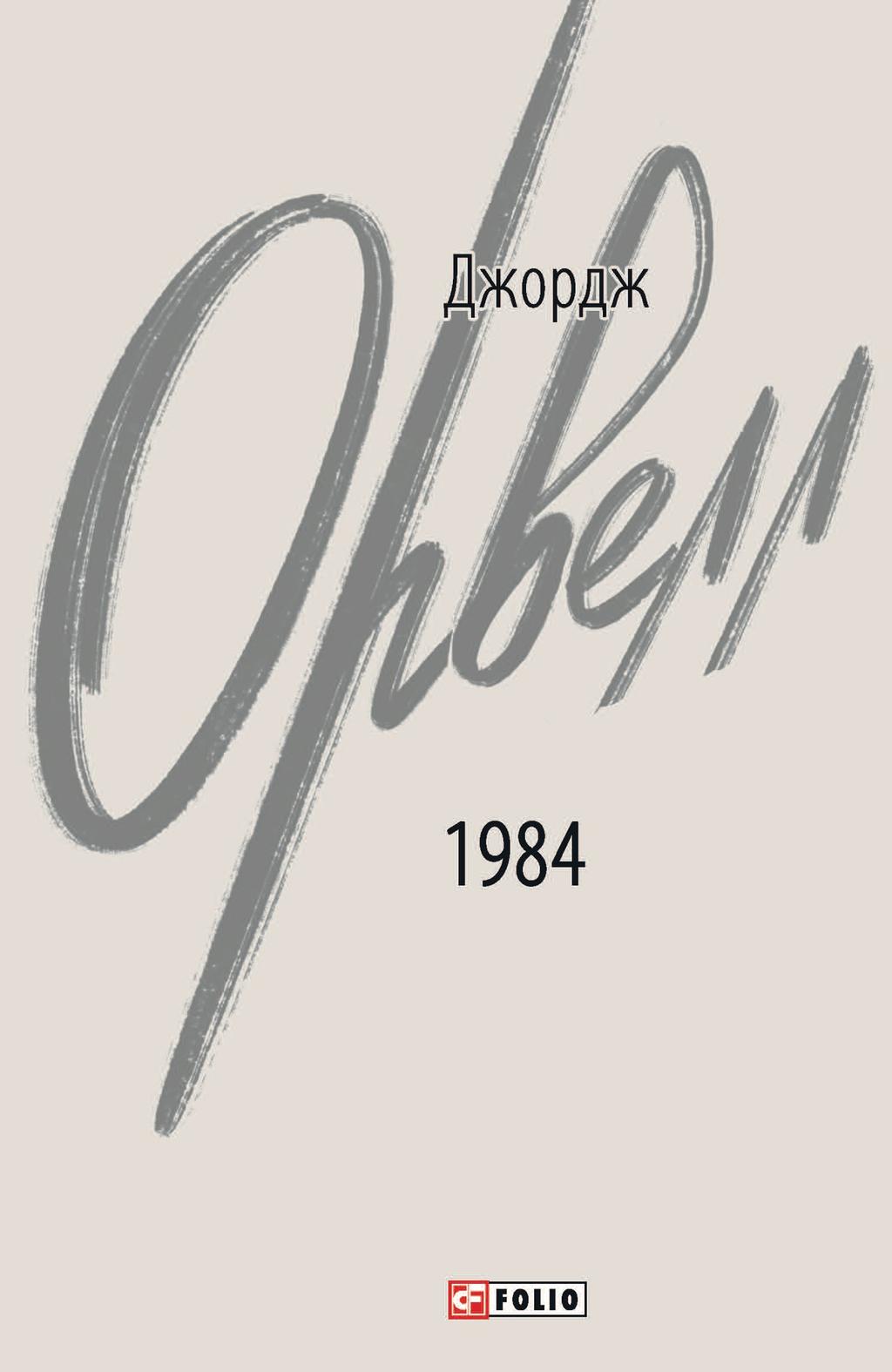 Обкладника "1984" - 1 Фото Превью "1984" - Фото №1