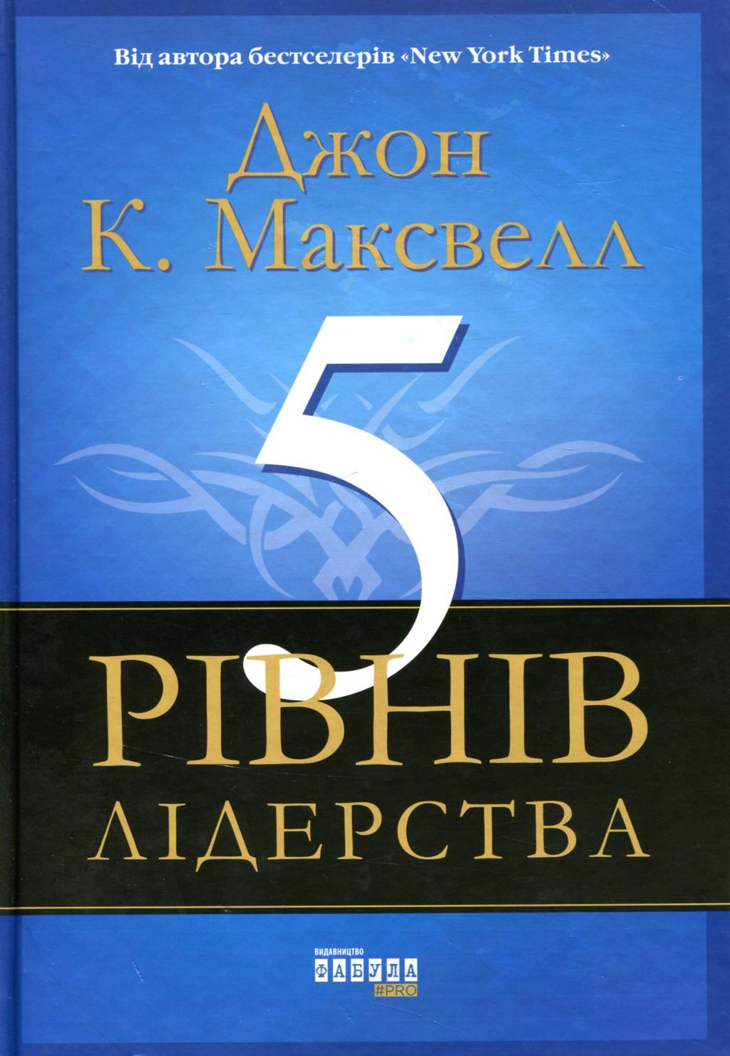 Обкладника "5 рівнів лідерства" - 1 Фото Превью "5 рівнів лідерства" - Фото №1