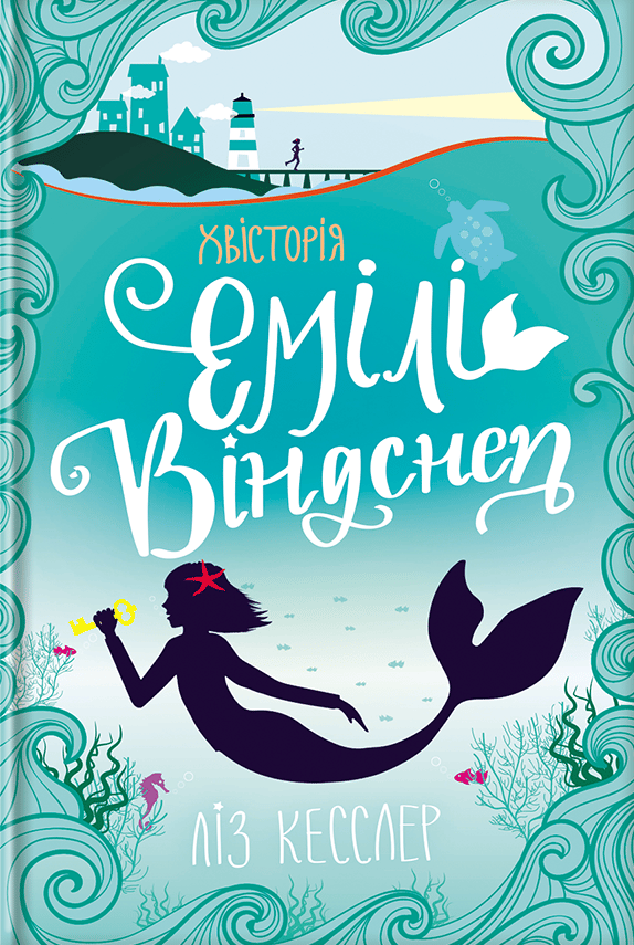 Хвісторія Емілі Віндснеп