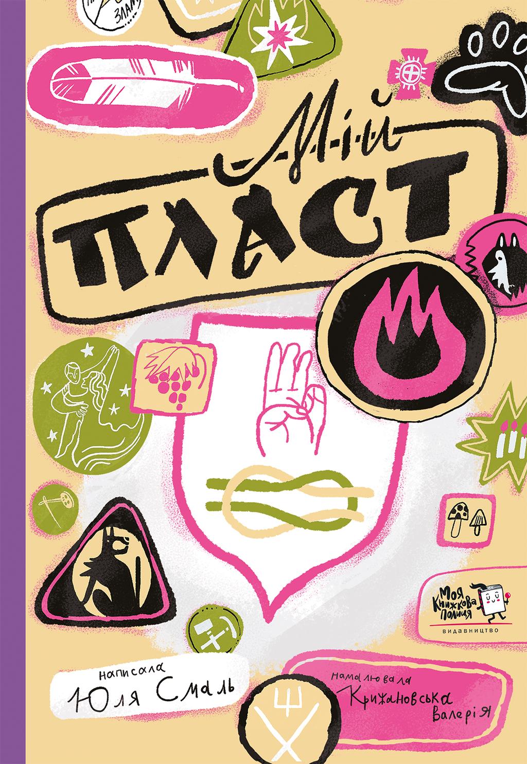 Обкладника "Мій Пласт" Обкладинка "Мій Пласт"