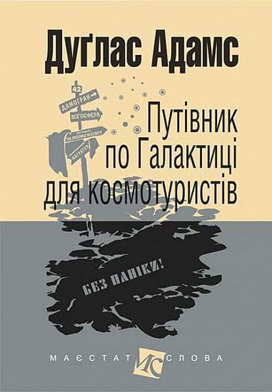 Обкладника "Путівник по Галактиці для космотуристів" - 1 Фото Превью "Путівник по Галактиці для космотуристів" - Фото №1