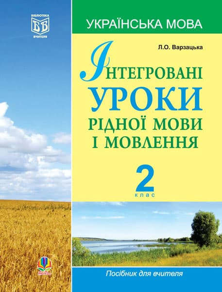 Інтегровані уроки рідної мови і мовлення. Українська мова. 2 клас