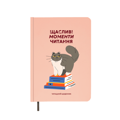 Щоденник читацький "Щасливі моменти читання"