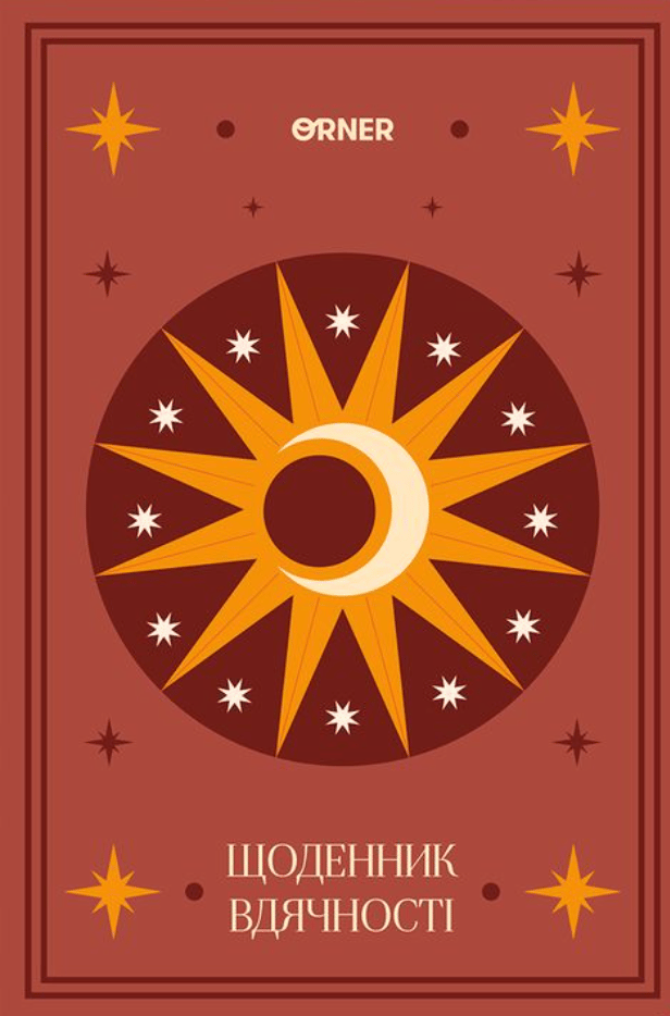 Обкладника "Щоденник вдячності «Місяць» коричневий" - 1 Фото Превью "Щоденник вдячності «Місяць» коричневий" - Фото №1