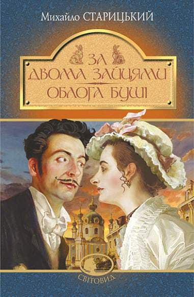 Обкладника "За двома зайцями. Облога Буші" - 1 Фото Превью "За двома зайцями. Облога Буші" - Фото №1