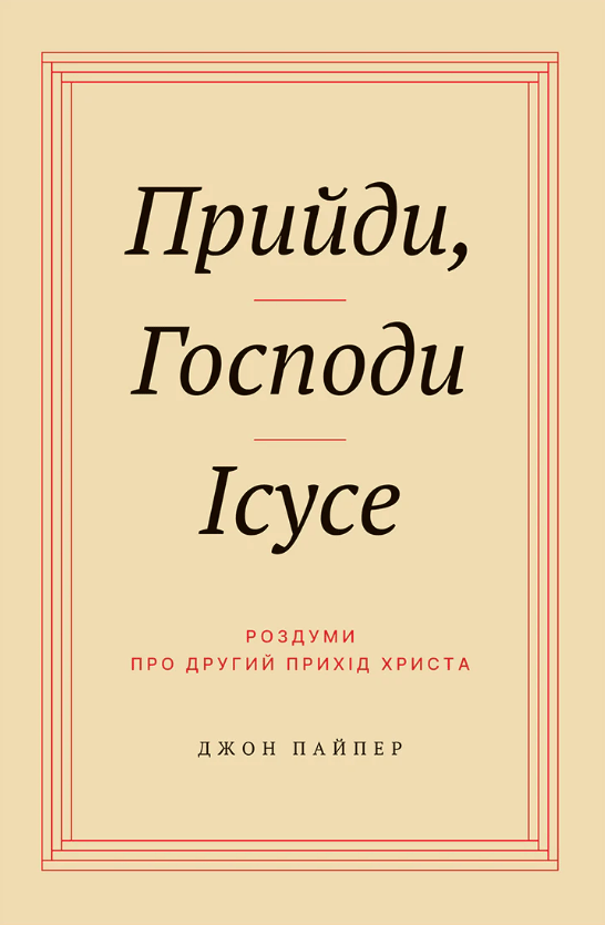 Прийди, Господи Ісусе