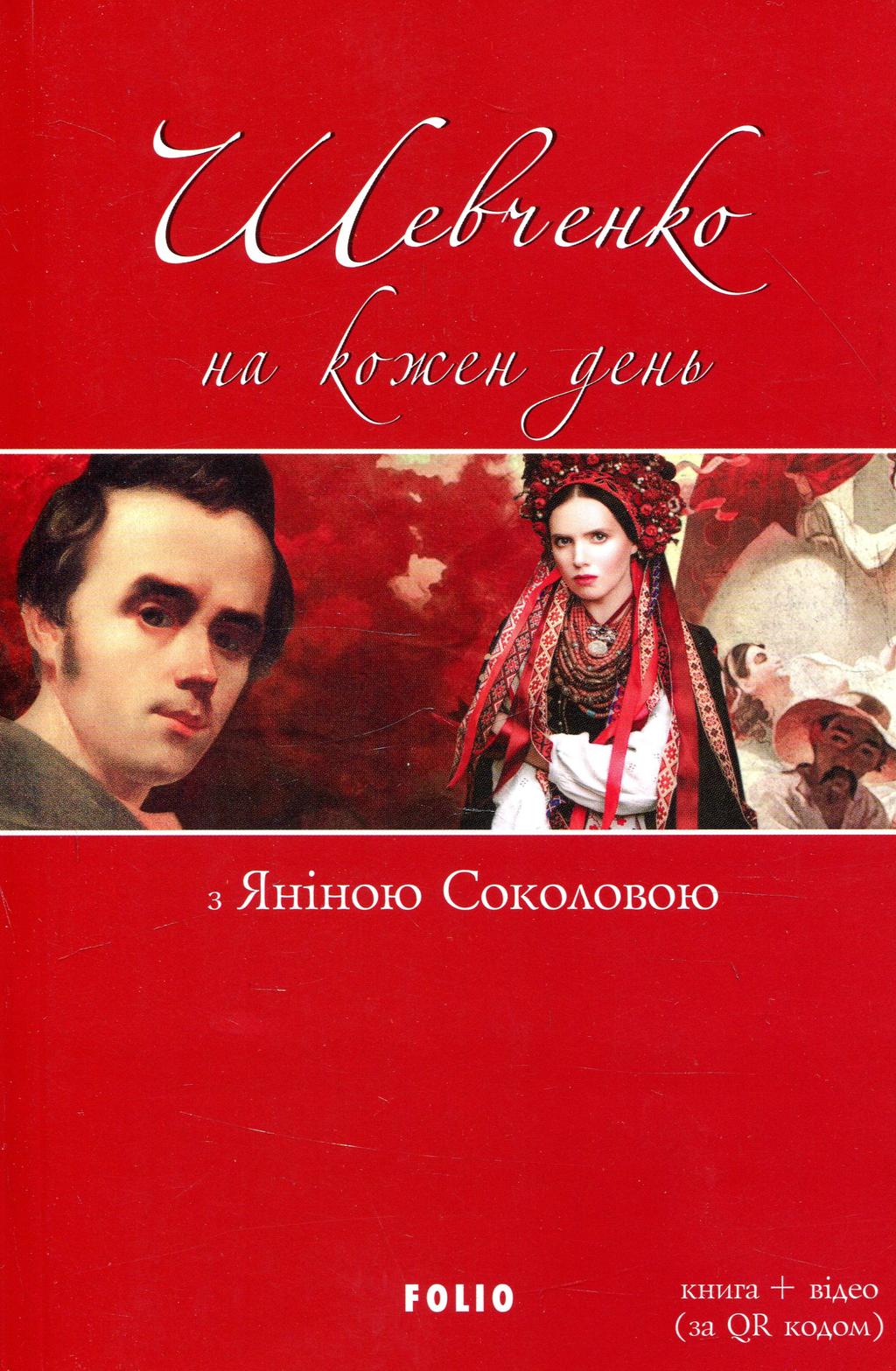 Обкладника "Шевченко на кожень день: з Яніною Соколовою" - 1 Фото Превью "Шевченко на кожень день: з Яніною Соколовою" - Фото №1