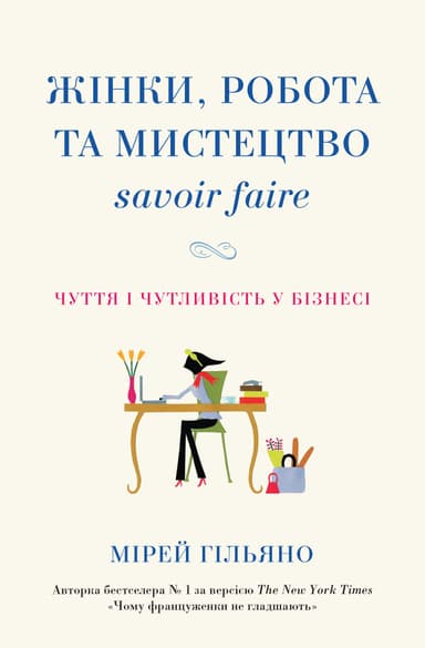 Жінки, робота та мистецтво savoir faire. Чуття і чутливість у бізнесі