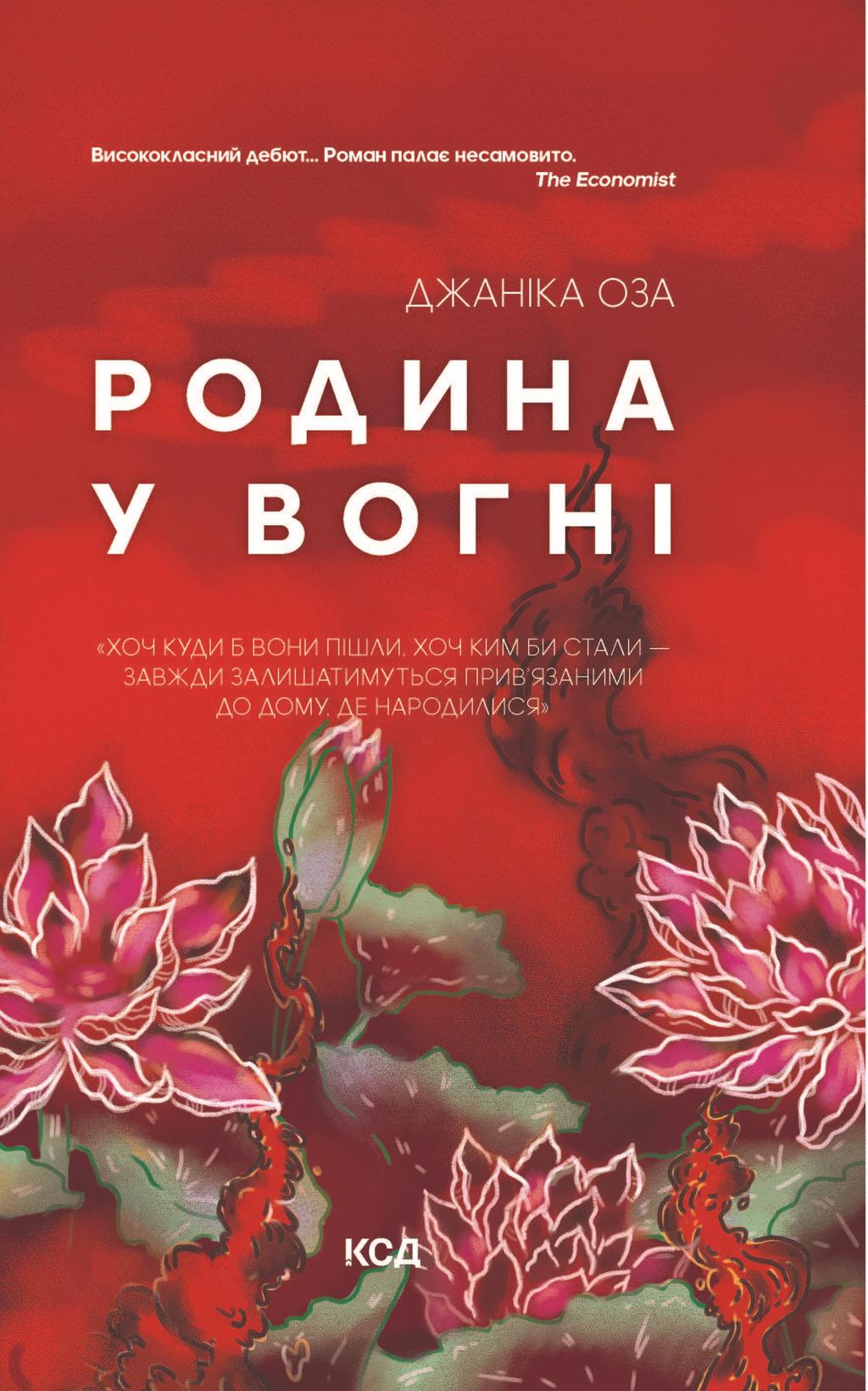 Обкладника "Родина у вогні" - 1 Фото Превью "Родина у вогні" - Фото №1