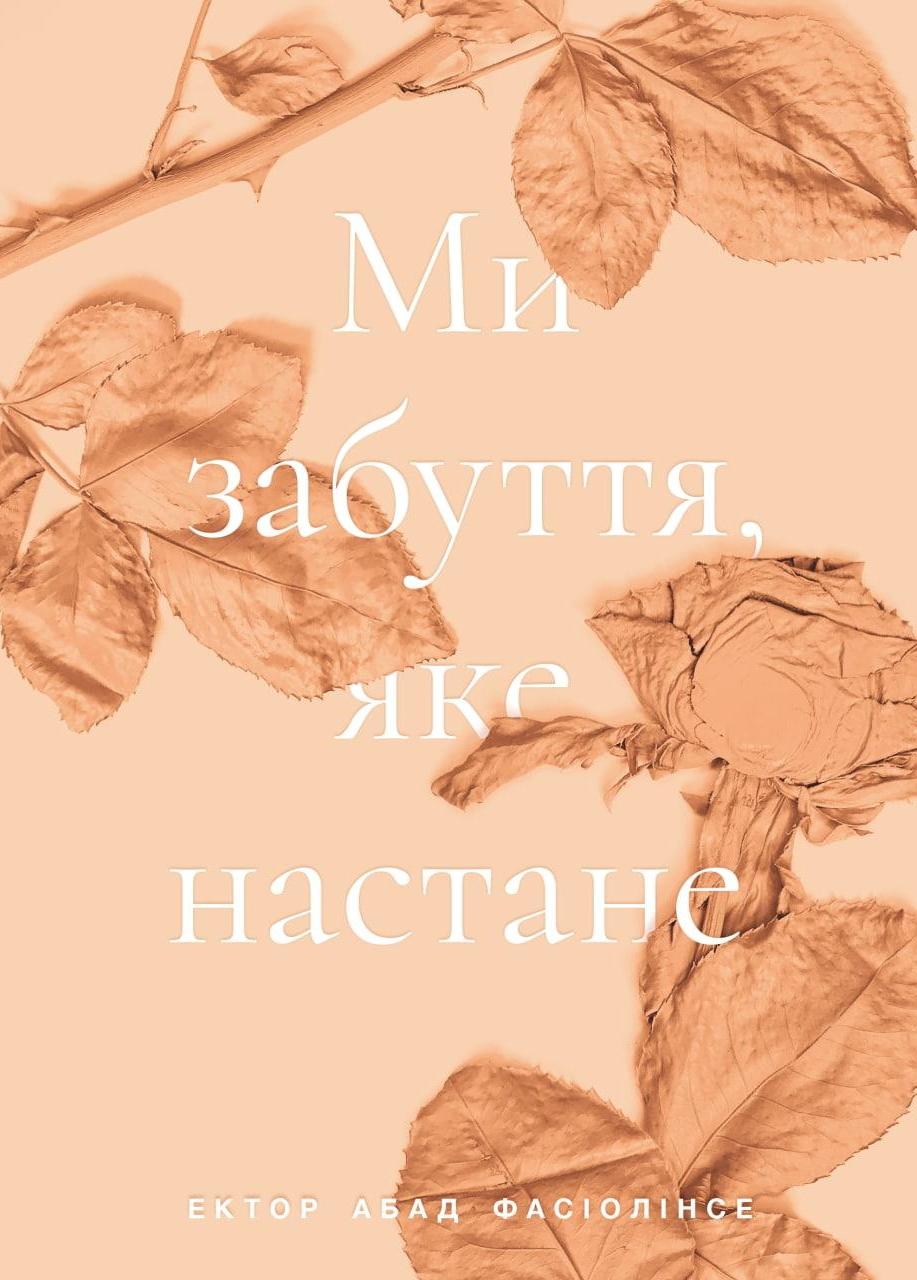 Обкладника "Ми забуття, яке настане" - 1 Фото Превью "Ми забуття, яке настане" - Фото №1