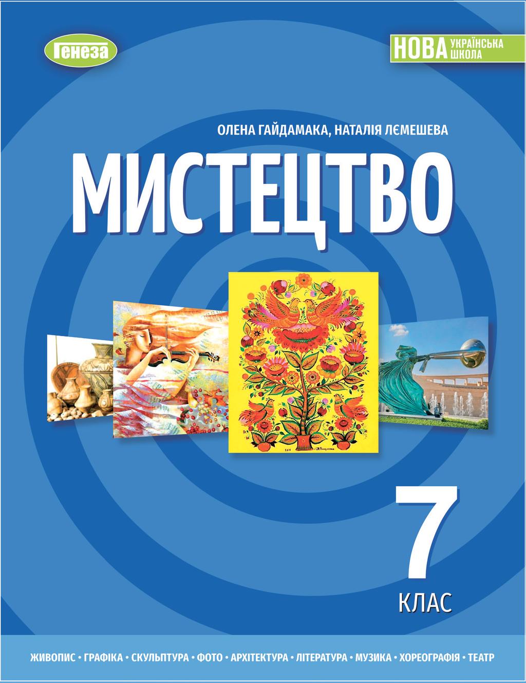 Обкладника "Мистецтво. Підручник для 7 класу" Обкладинка "Мистецтво. Підручник для 7 класу"