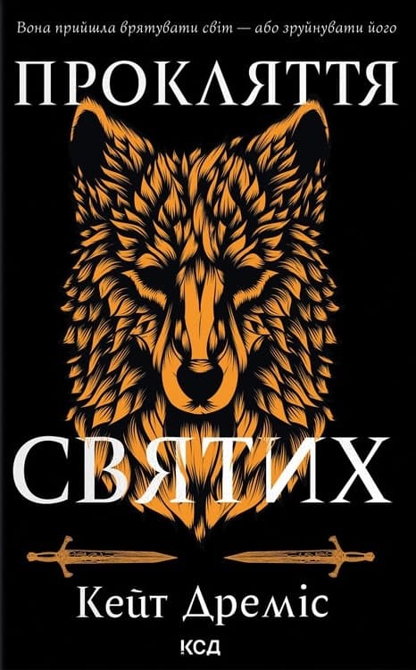 Прокляття святих