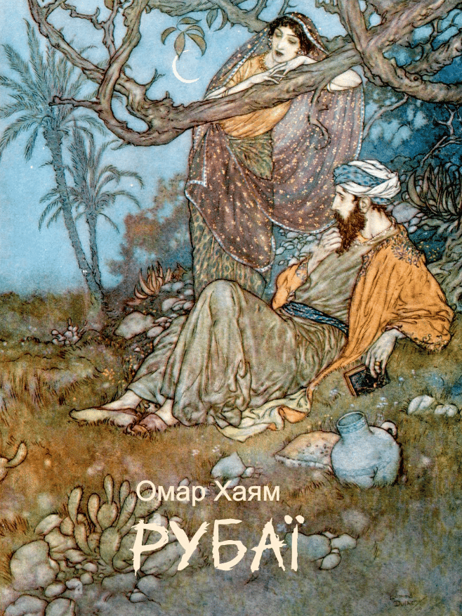 Рубаї - Омар Хайям, Omar Khayyam, Омар Хаям - Kebuk