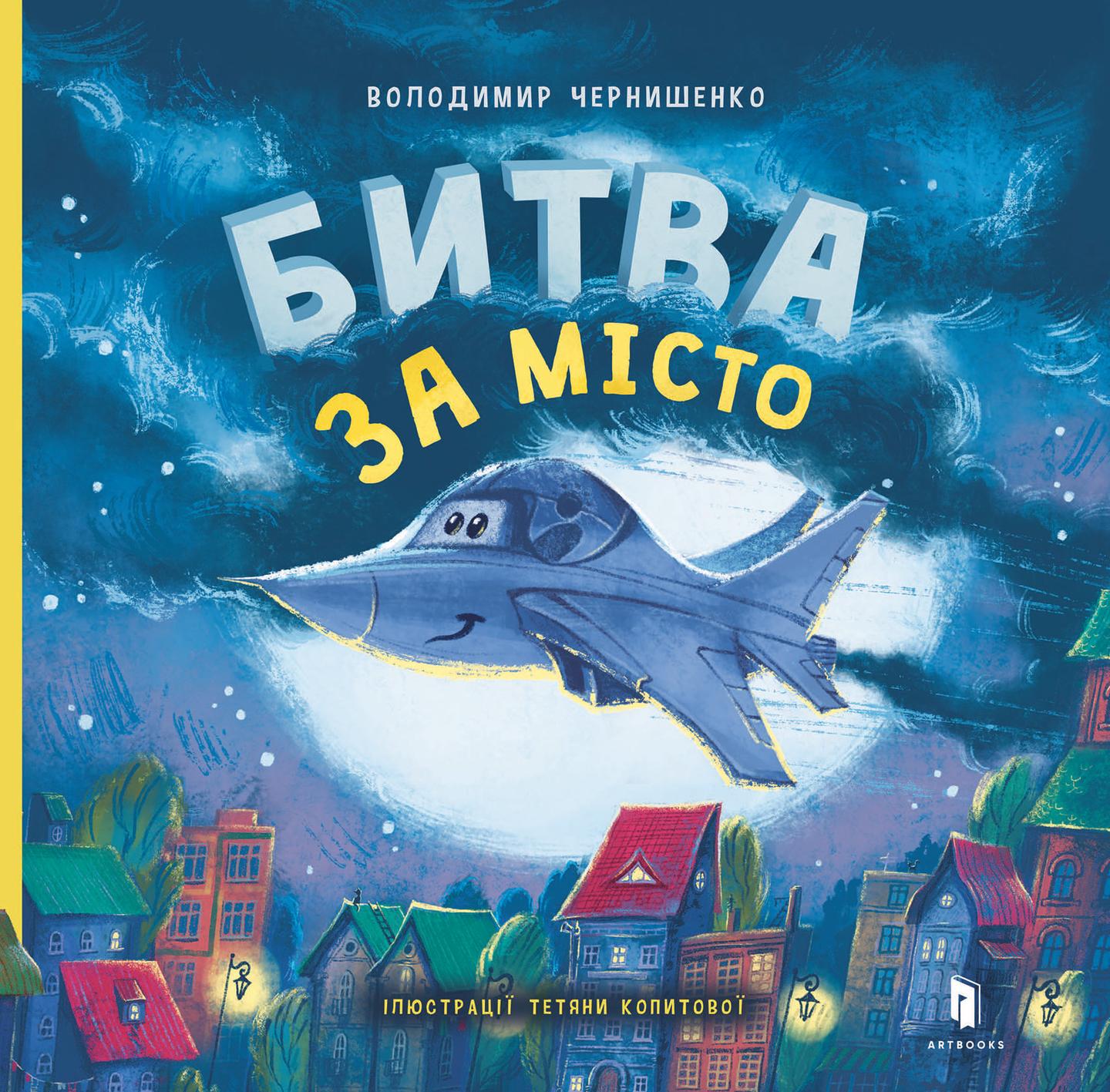 Битва за місто