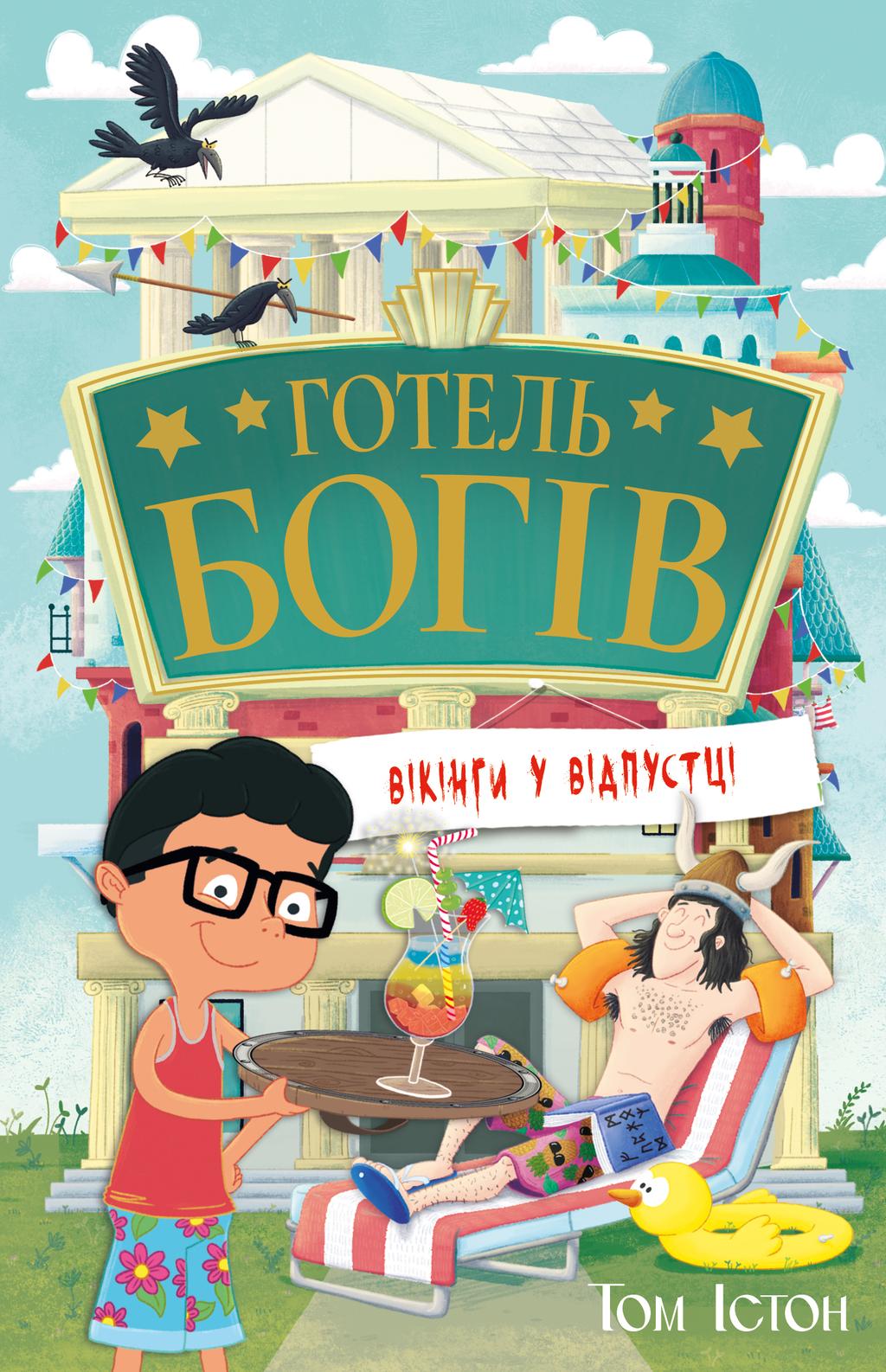 Обкладника "Готель богів. Вікінги у відпустці" Обкладинка "Готель богів. Вікінги у відпустці"