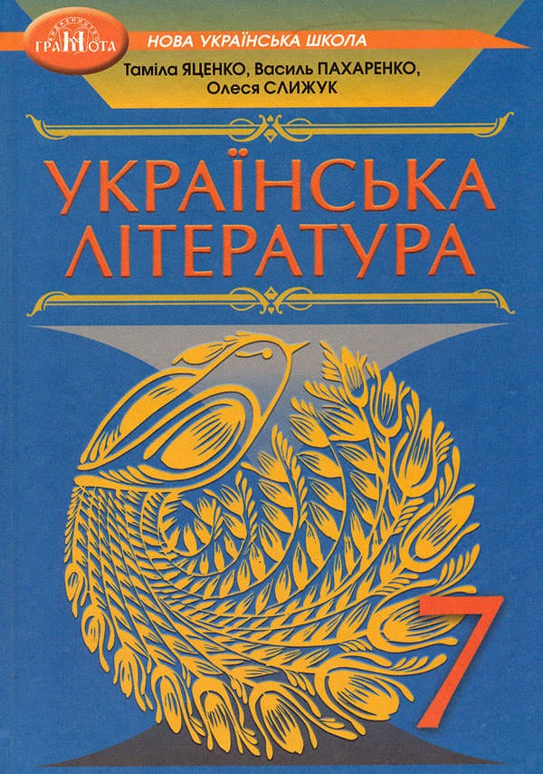 Обкладника "Українська література. 7 клас" - 1 Фото Превью "Українська література. 7 клас" - Фото №1