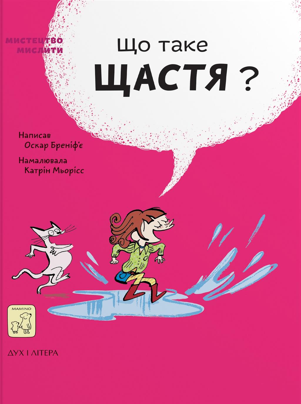 Обкладника "Що таке щастя?" - 1 Фото Превью "Що таке щастя?" - Фото №1
