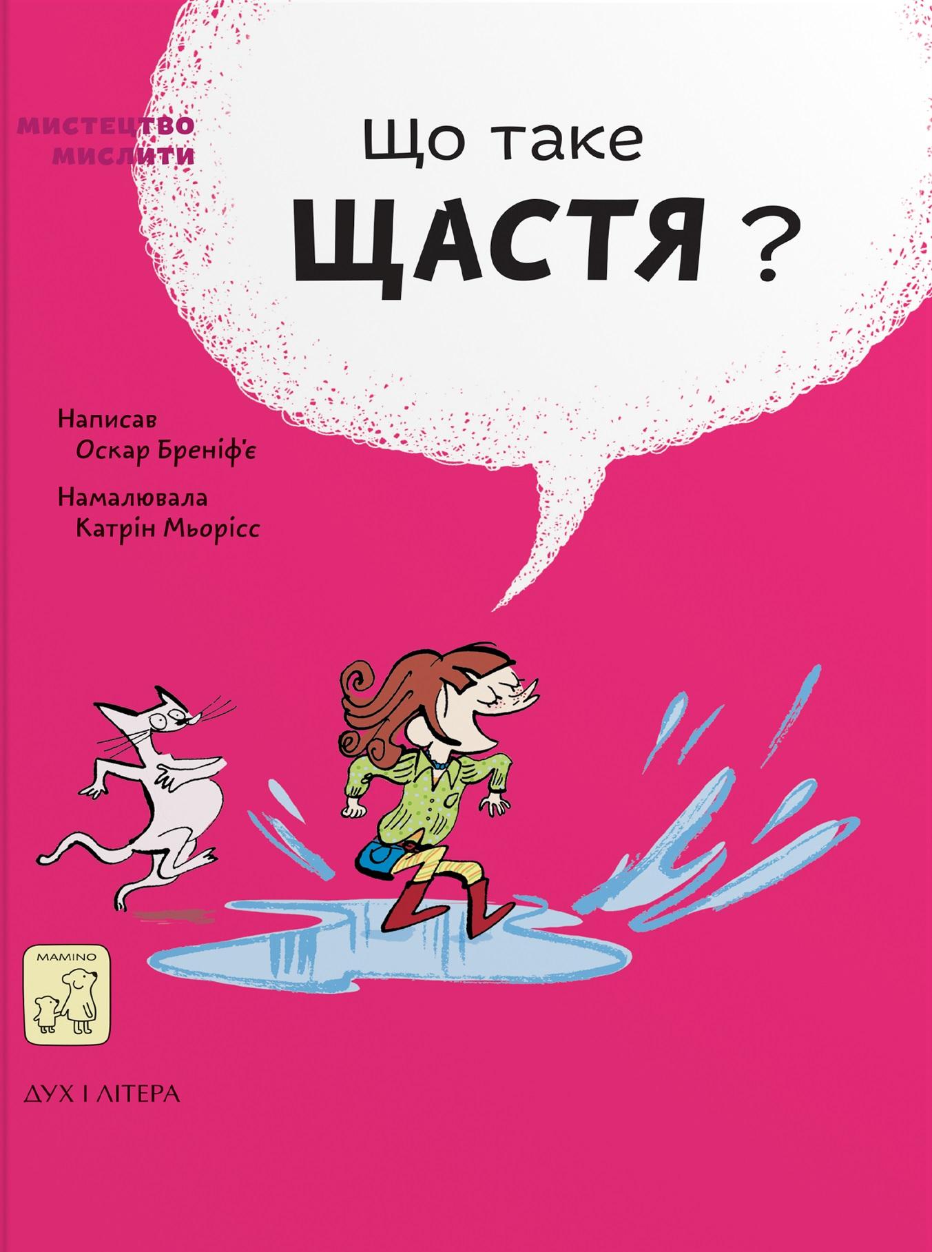 Що таке щастя?