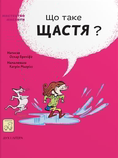 Що таке щастя?